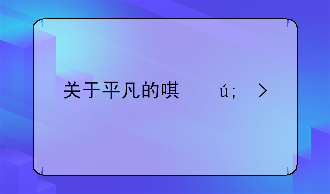 平凡人过平凡日子的说说