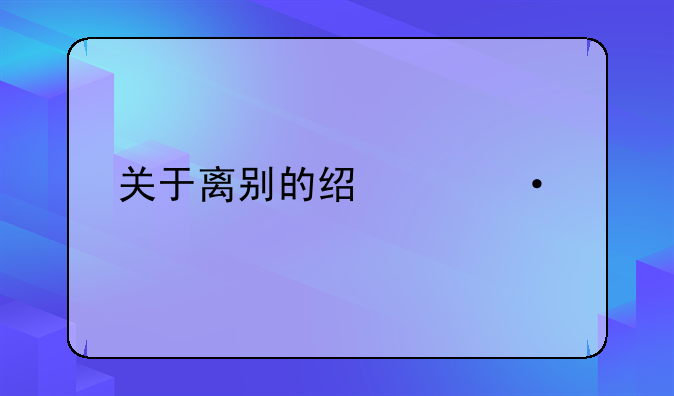 关于离别的经典语录