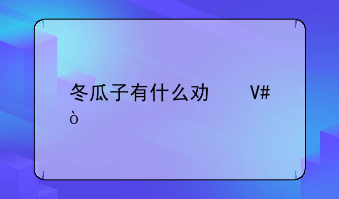 冬瓜子有什么功效？