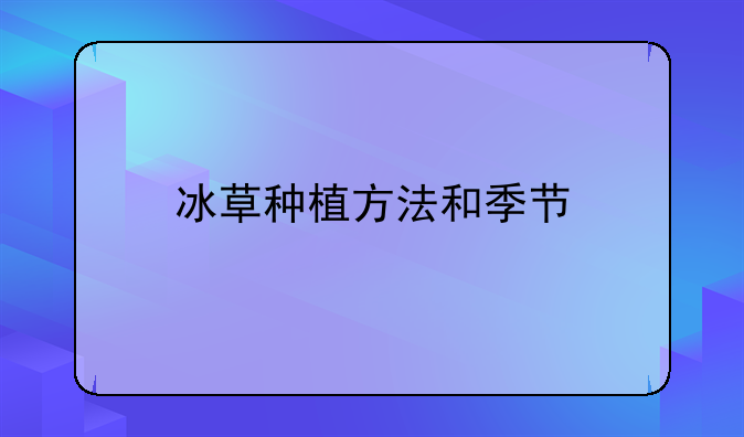 南非冰草的种植方法