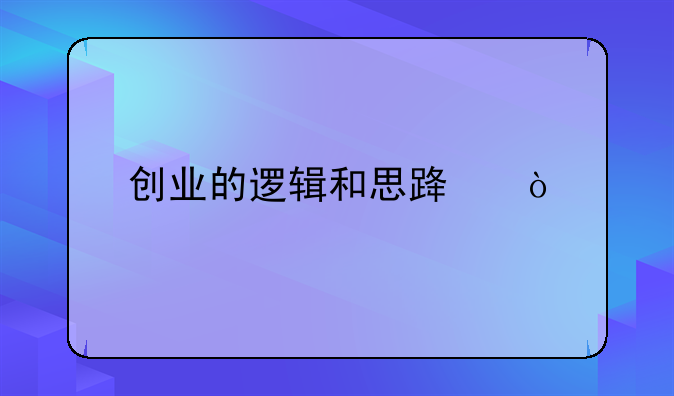 创业项目推进思路及步骤