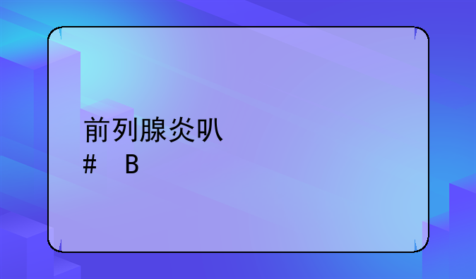 前列腺炎可以自愈吗