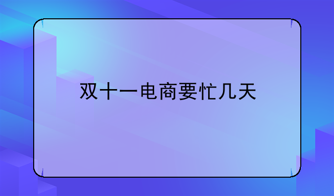 双十一电商要忙几天