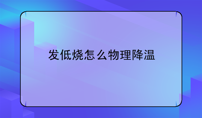 酒精物理退烧正确方法