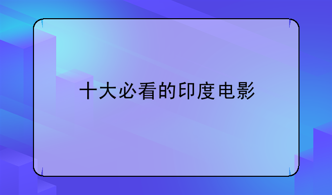 十大必看的印度电影