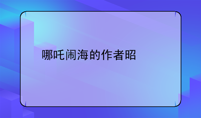 哪吒电影作者简介