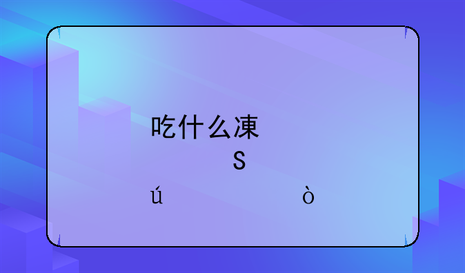 吃什么减肥效果最好.吃什么减肥比较快？