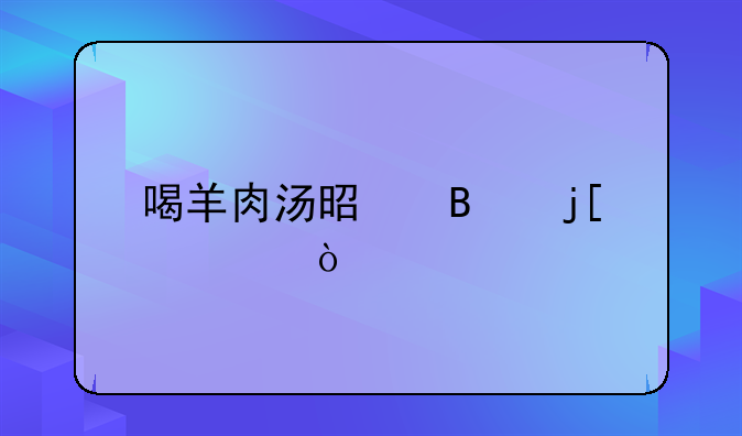 儿童健脾养胃羊肉汤做法