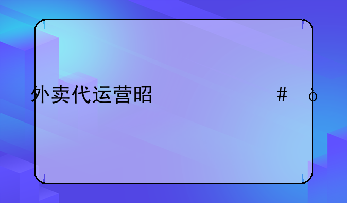 餐饮电商运营--外卖代运营是什么？