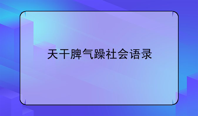 说自己暴躁的语录搞笑、天干脾气躁社会语录