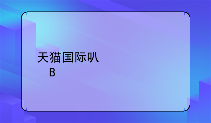 跨境电商淘宝退货