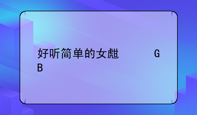 爱哭女生昵称两个字--好听简单的女生网名