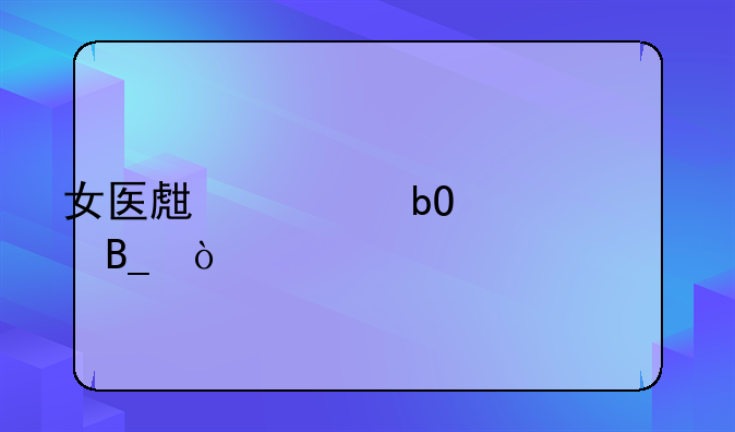 韩国电影医生老婆出轨