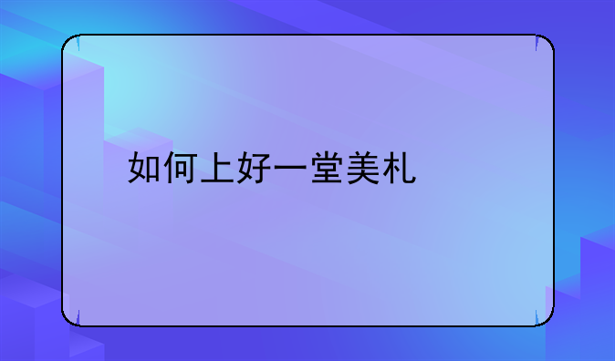 如何上好一堂美术课