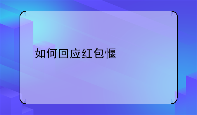 如何回应红包感谢词