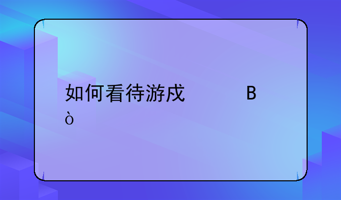 如何看待游戏代理？