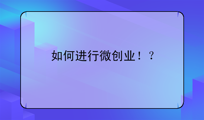 如何进行微创业！？