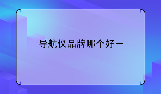 倒车影像价格。先锋倒车影像价格