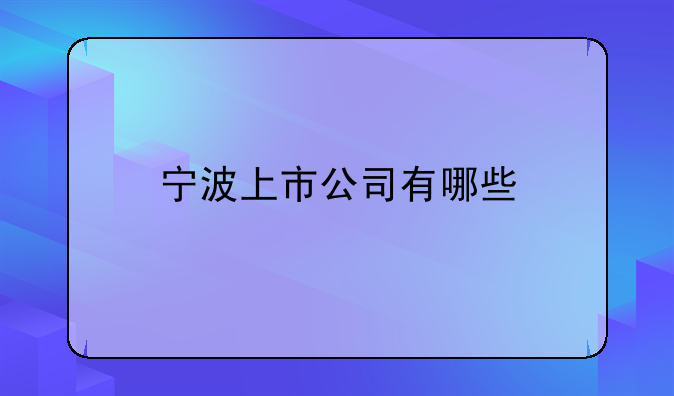 宁波康强股票代码、宁波上市公司有哪些