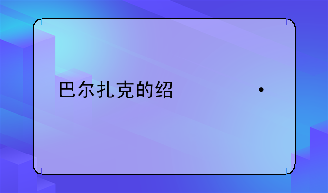 巴尔扎克的经典语录