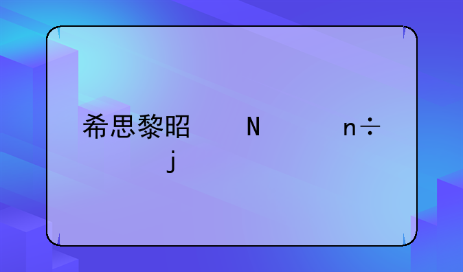 希思黎护肤品怎么样—希思黎是哪个国家的