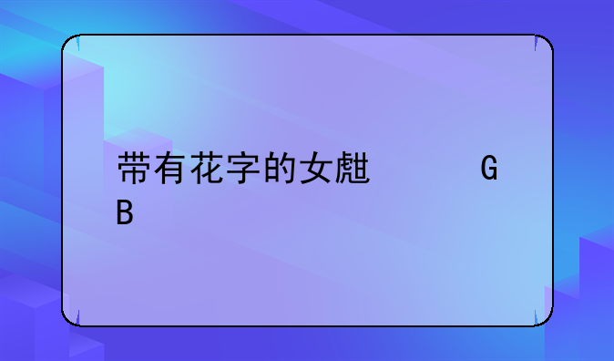 带花字的网名可复制粘贴