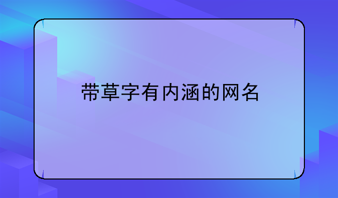 带草字有内涵的网名