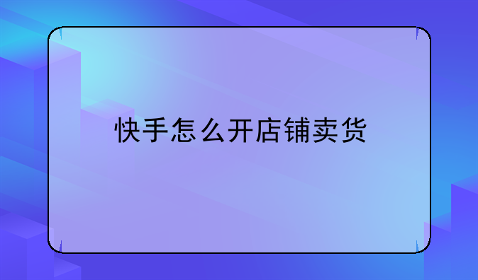 用手机怎么加入电商平台卖货