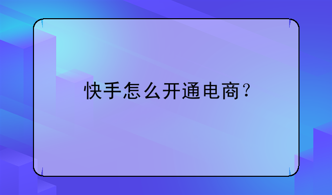 怎样开通快手直播电商平台