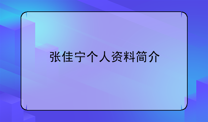 张佳宁演的电影全部