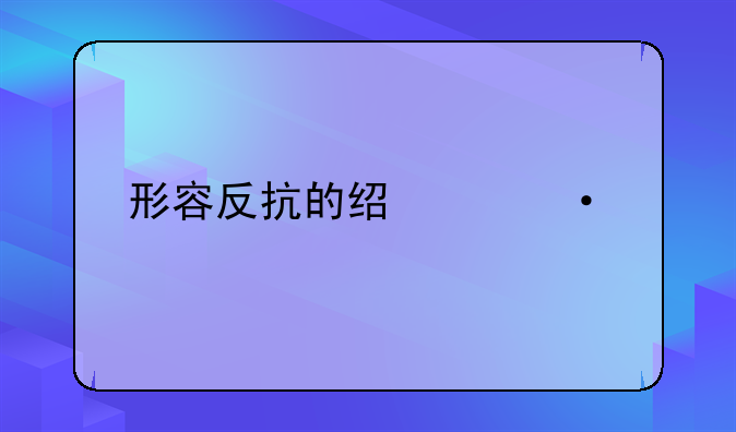 形容反抗的经典语录