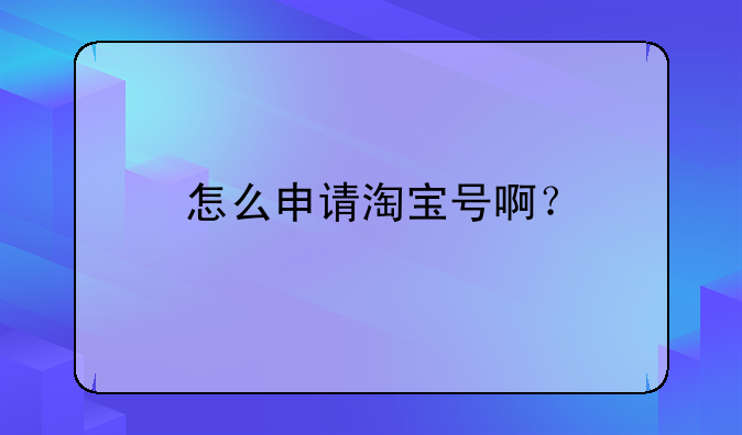 淘宝平台怎么注册