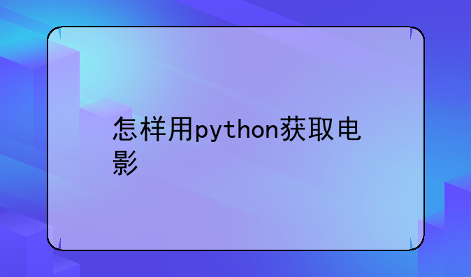 电影代码怎么用--怎样用python获取电影