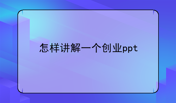 资源分析创业教育背景:创业资源概述ppt