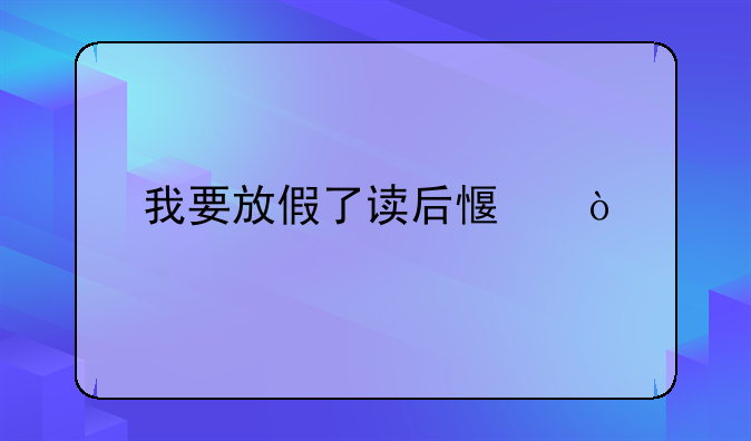 我要放假了读后感？