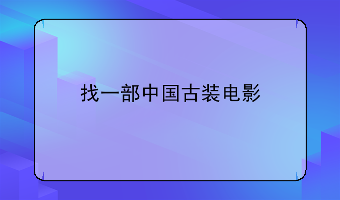 找一部中国古装电影