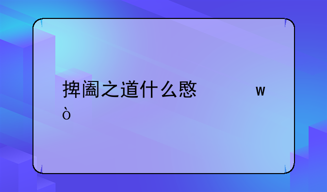 捭阖的八种方法—捭阖术怎么念