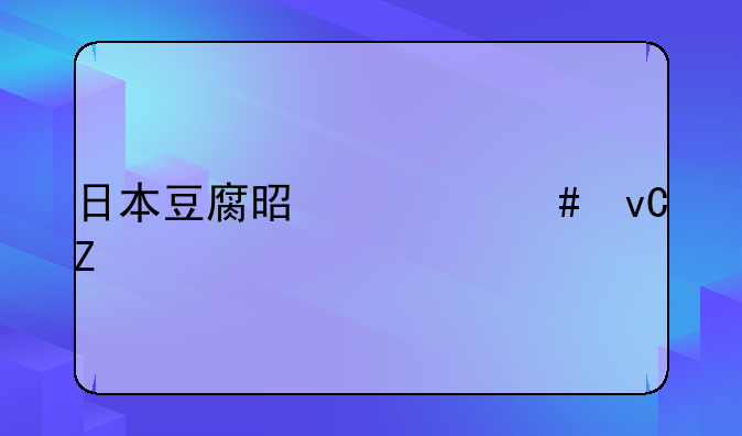 日本豆腐是什么材料做成的