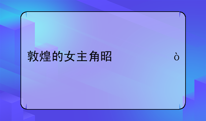 敦煌电影国语版正片