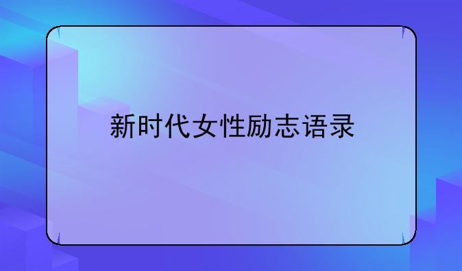 女性励志语录;新时代女性励志语录