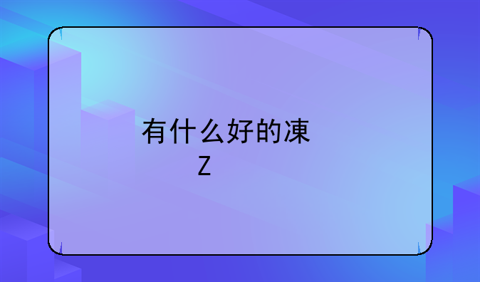 有什么好的减肥方法