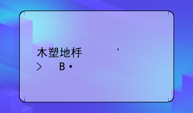 木塑地板安装方法—木塑地板安装及搭配