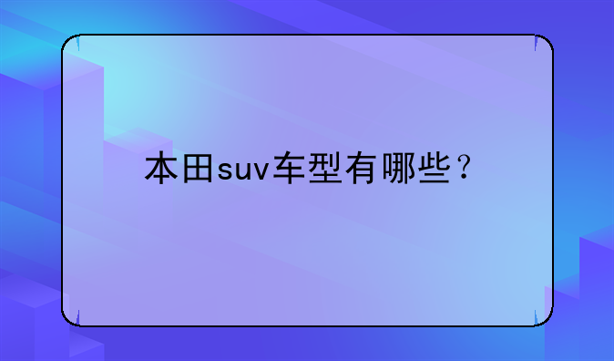 本田suv车型有哪些？