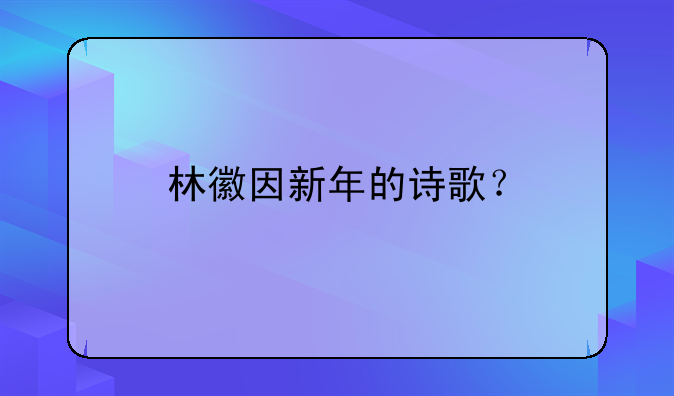 林徽因新年的诗歌？