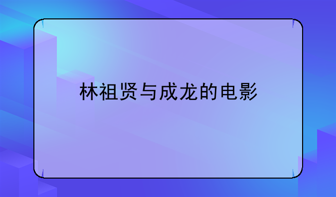 成龙王祖贤电影完整版