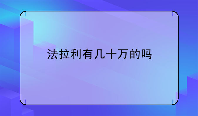 法拉利有几十万的吗