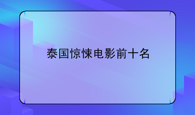 泰国惊悚电影前十名