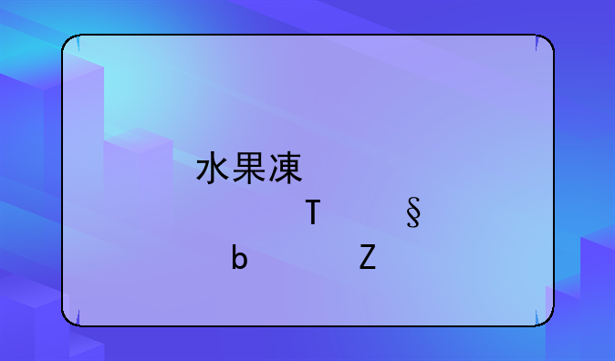 水果减肥法5天瘦10斤