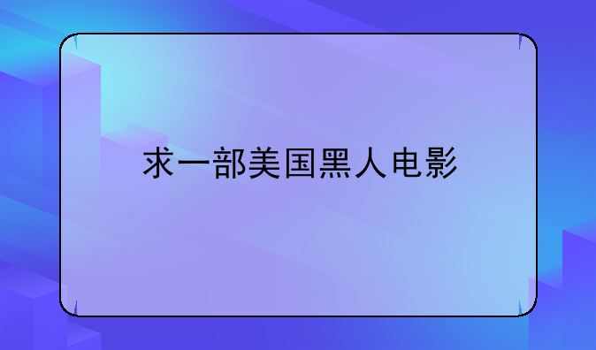 求一部美国黑人电影