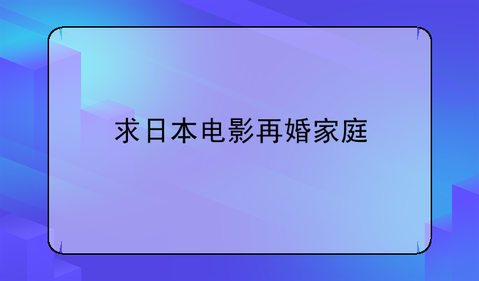 求日本电影再婚家庭